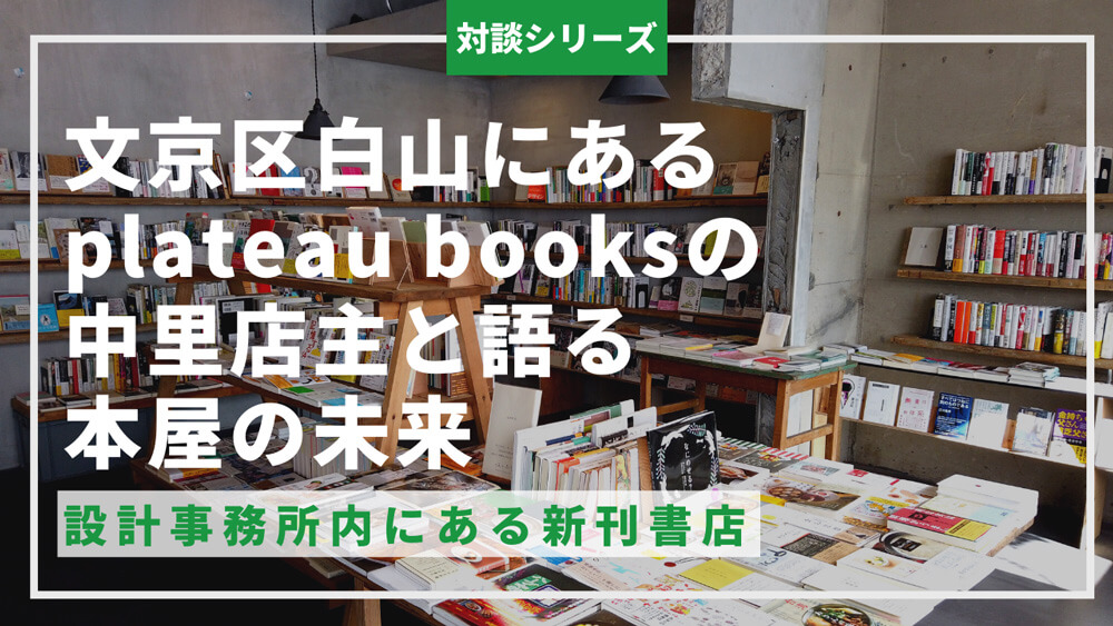 本屋の未来 plateau books